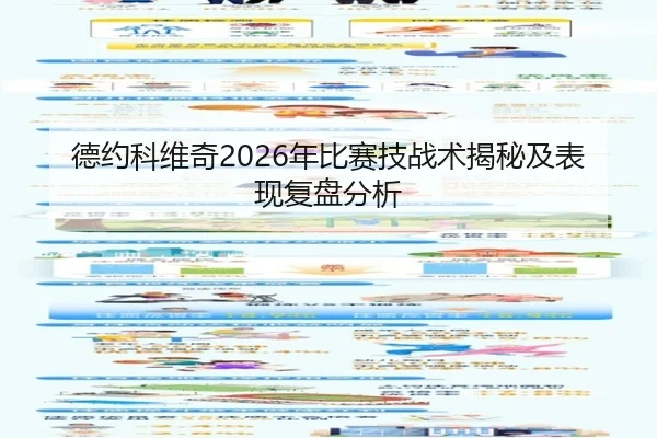 德约科维奇2026年比赛技战术揭秘及表现复盘分析