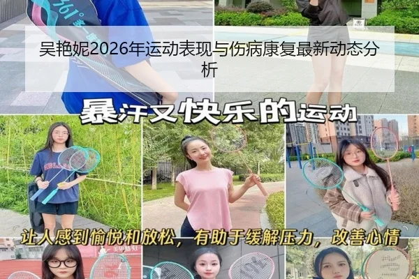 吴艳妮2026年运动表现与伤病康复最新动态分析