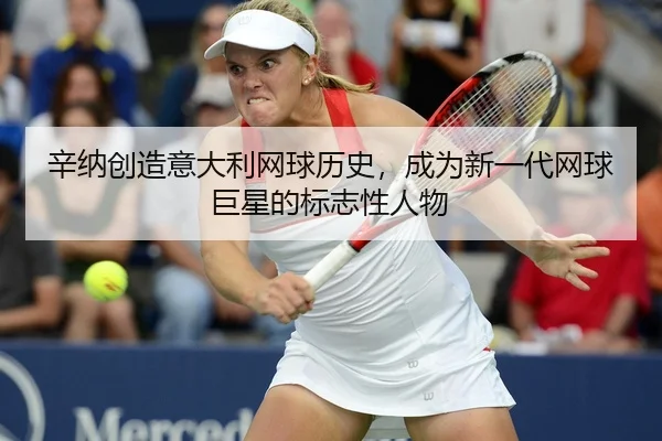 xin-na-chuang-zao-yi-da-li-wang-qiu-li-shi-cheng-wei-xin-yi-dai-wang-qiu-ju-xing-de-biao-zhi-xing-ren-wu-2-353.jpg