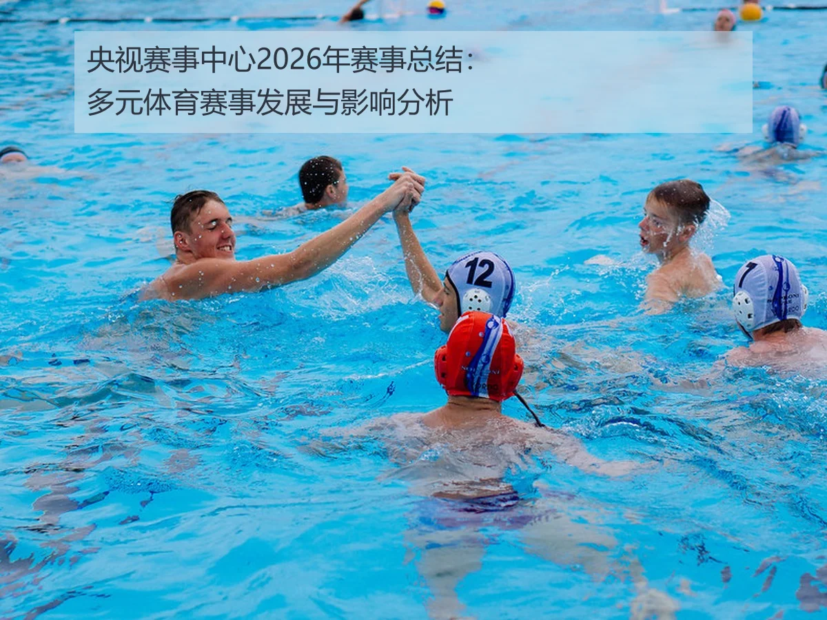 央视赛事中心2026年赛事总结：多元体育赛事发展与影响分析