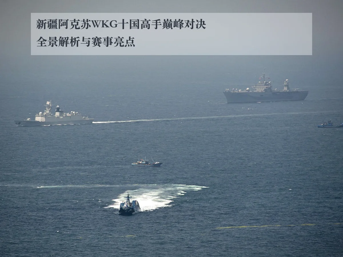 新疆阿克苏WKG十国高手巅峰对决全景解析与赛事亮点