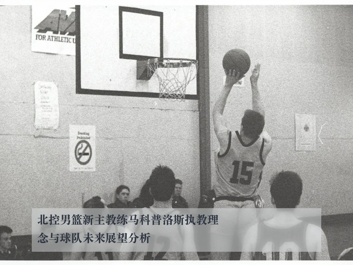 北控男篮新主教练马科普洛斯执教理念与球队未来展望分析