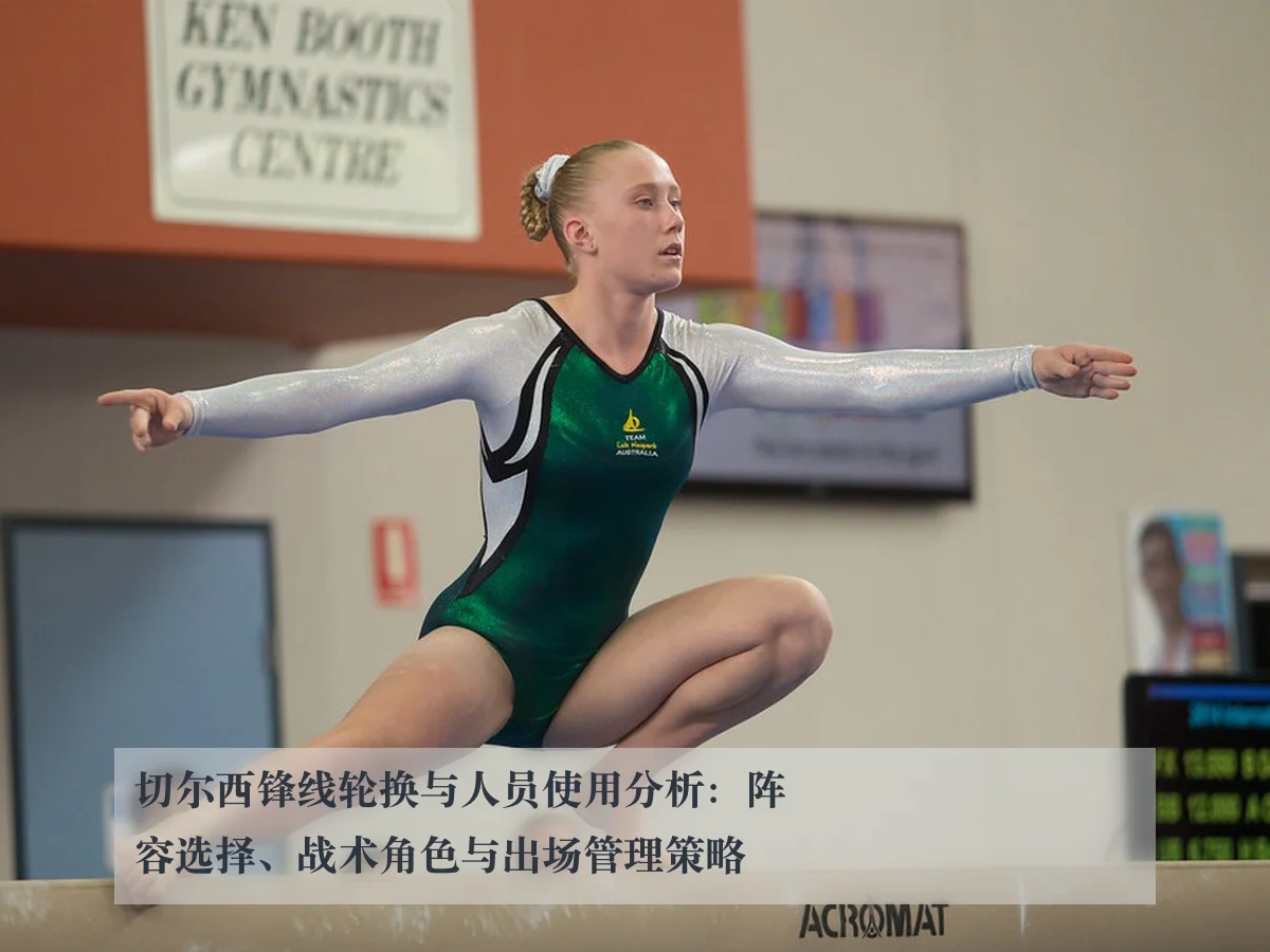 切尔西锋线轮换与人员使用分析:阵容选择、战术角色与出场管理策略
