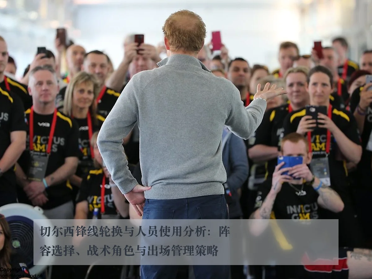 切尔西锋线轮换与人员使用分析:阵容选择、战术角色与出场管理策略