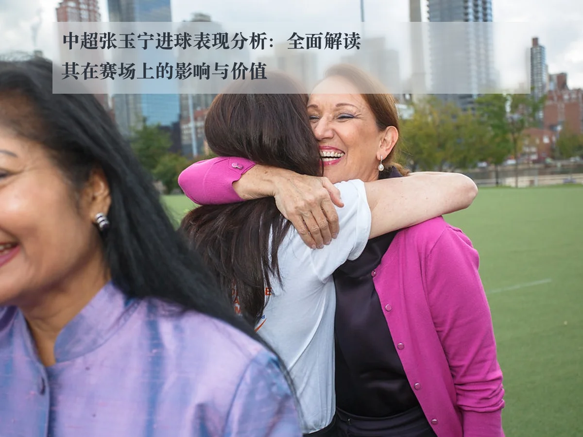 中超张玉宁进球表现分析:全面解读其在赛场上的影响与价值