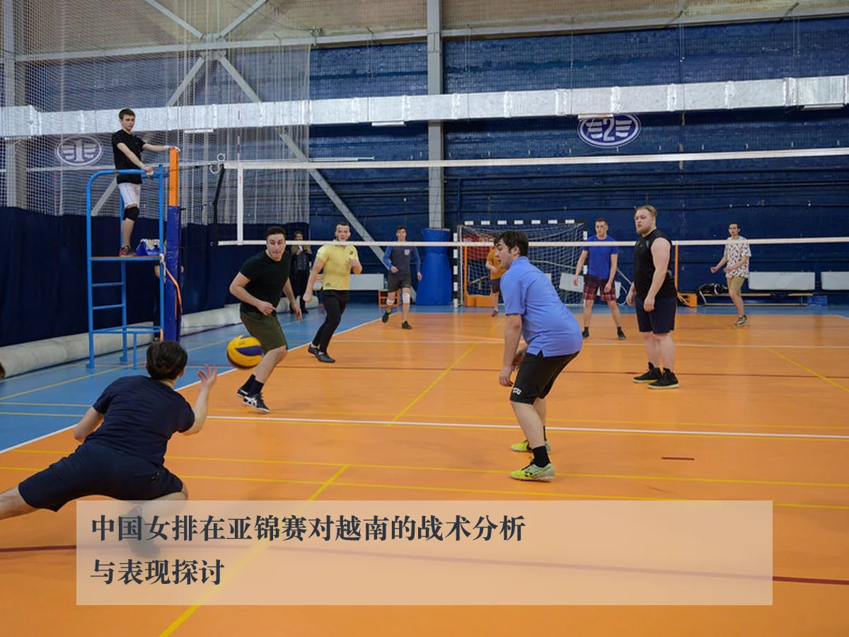 中国女排在亚锦赛对越南的战术分析与表现探讨