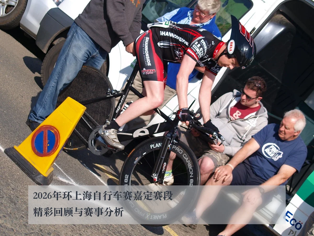 2026年环上海自行车赛嘉定赛段精彩回顾与赛事分析